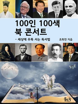 cover image of 100인 100색 북 콘서트 (세상에 우뚝 서는 독서법)